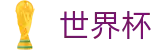 2026世界杯体彩(World Cup2026)官方唯一入口